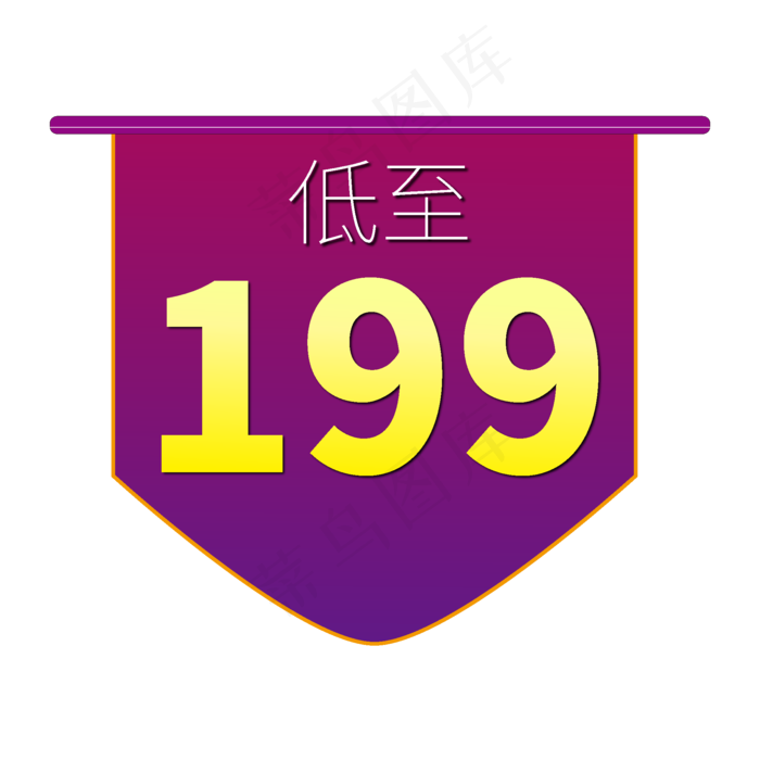 低至199电商促销标签文案ai矢量模版下载