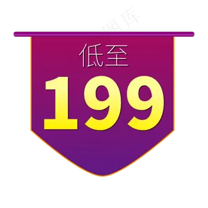 低至199电商促销标签文案