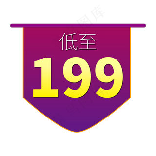 低至199电商促销标签文案