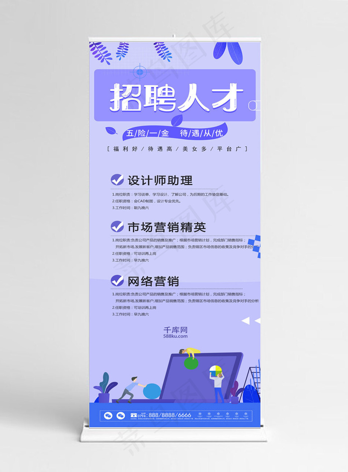 原创简约扁平创意招聘企业展架设计易拉宝