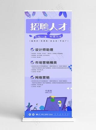 原创简约扁平创意招聘企业展架设计易拉宝