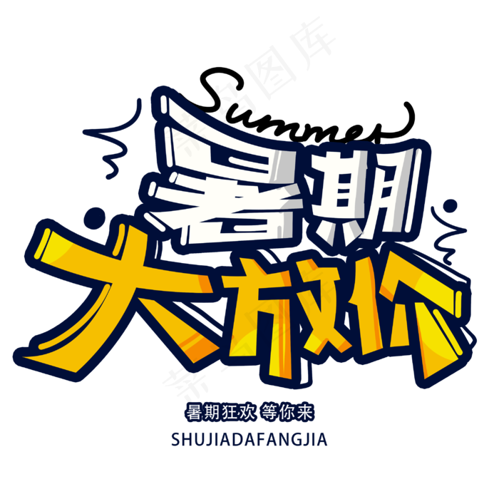 暑期大放价创意字体