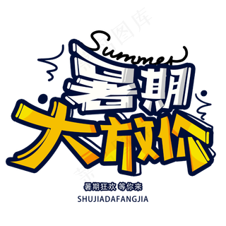 暑期大放价创意字体