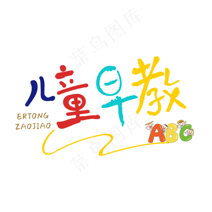 儿童早教字体设计