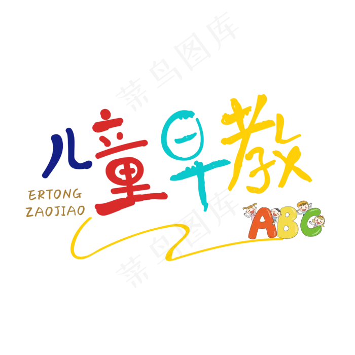 儿童早教字体设计(3000X3000(DPI:300))psd模版下载