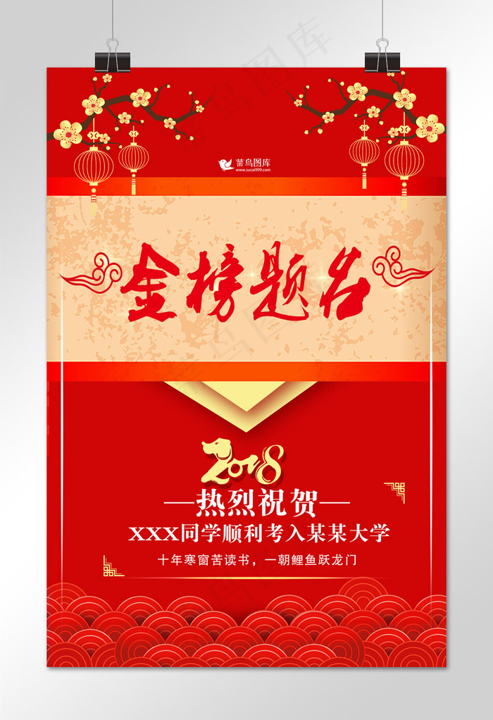 菜鸟图库原创金榜题名海报