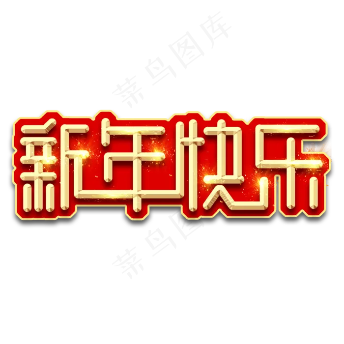新年快乐创意艺术字设计(2345X2345(DPI:150))psd模版下载