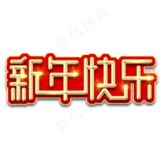 新年快乐创意艺术字设计