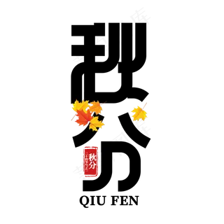 秋分二十四节气之一