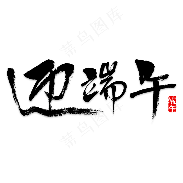 迎端午艺术字PNG(2000X2000(DPI:150))psd模版下载