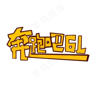 奔跑吧61艺术字标题