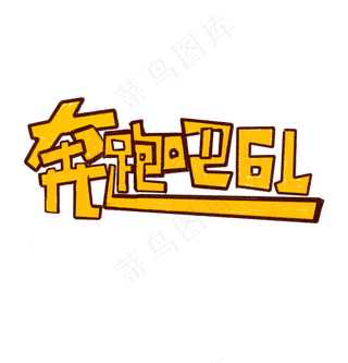 奔跑吧61艺术字标题