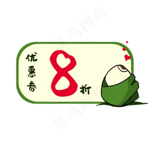 爱心小粽子的优惠券