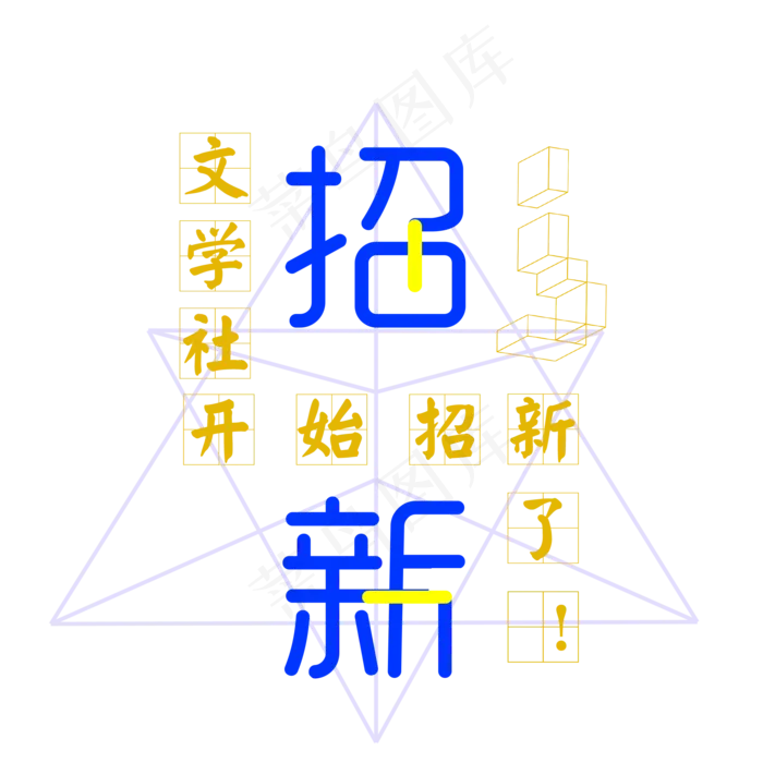 招聘季招新啦(2000X2000(DPI:150))psd模版下载