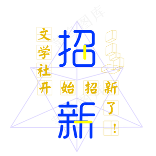 招聘季招新啦