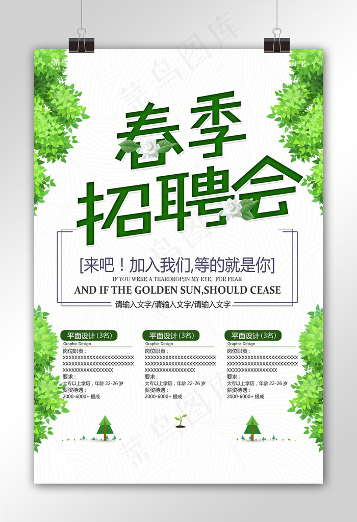 清新时尚春季招聘会海报