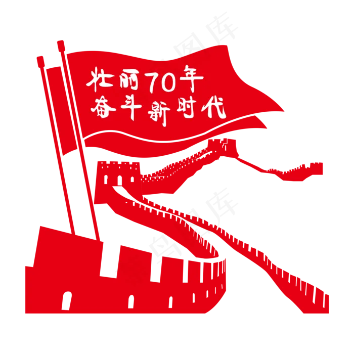 壮丽70年奋斗新时代(3000X3000)ai矢量模版下载