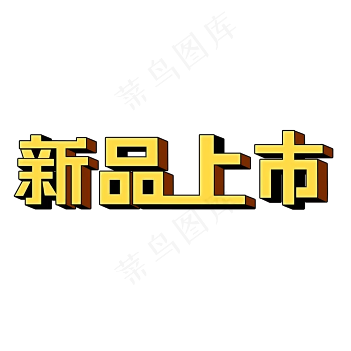 新品上市创意电商立体艺术字(2000X2000(DPI:72))psd模版下载