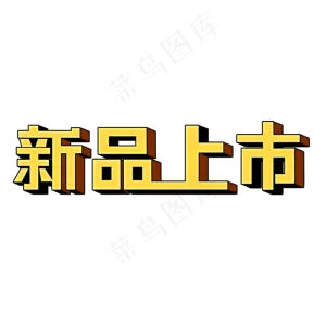 新品上市创意电商立体艺术字