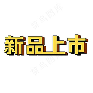 新品上市创意电商立体艺术字