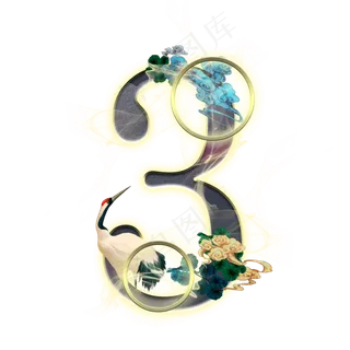 国韵仙鹤数字3