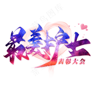 最美护士毛笔艺术字