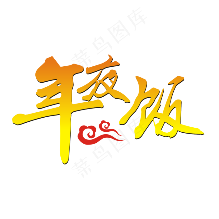 年夜饭矢量书法艺术字,免抠元素(2362*2362px 300 dpi )ai矢量模版下载