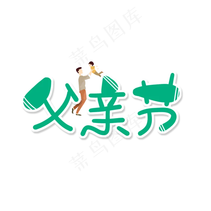 蓝绿色卡通艺术字父亲节(2000X2000(DPI:150))psd模版下载