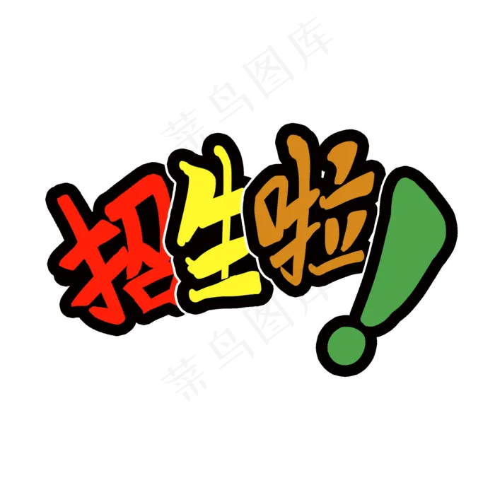 招生啦字体设计(2100*2100px 72 dpi )