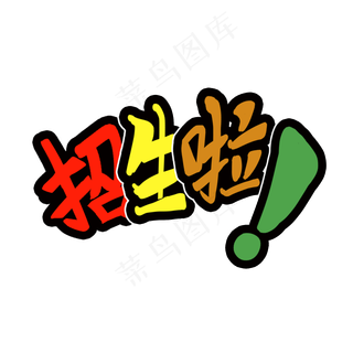 招生啦字体设计