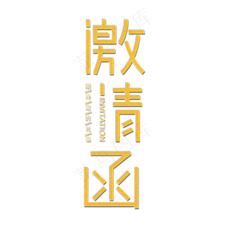 邀请函诚意邀请盛情邀请诚邀盛邀喜帖请帖请柬