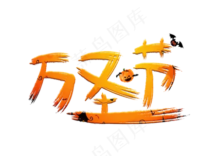 万圣节金色毛笔书法创意艺术字设计