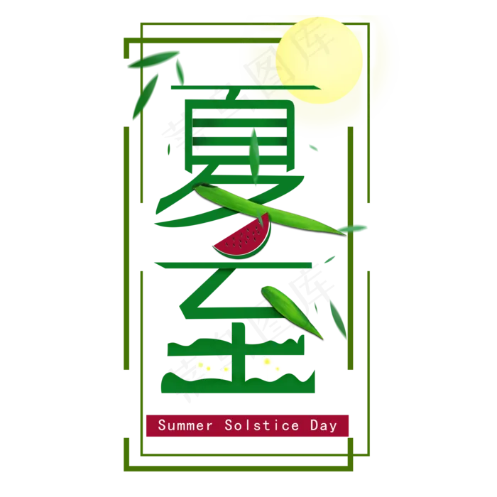 创意字艺术字夏至立夏节气二十四节气设计创意(2000X2000(DPI:150))psd模版下载