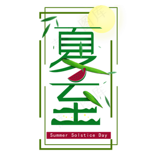 创意字艺术字夏至立夏节气二十四节气设计创意