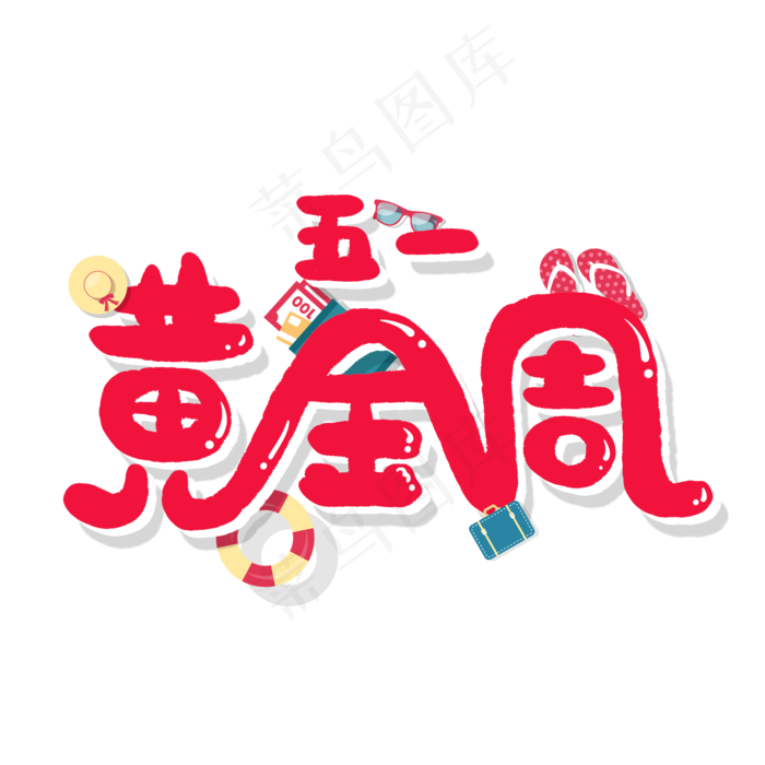 五一劳动节卡通字五一黄金周(2000X2000(DPI:150))psd模版下载