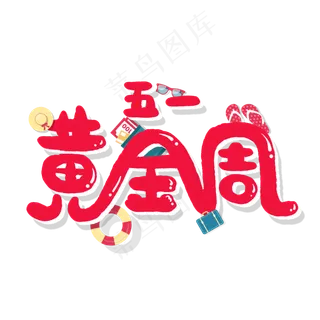 五一劳动节卡通字五一黄金周