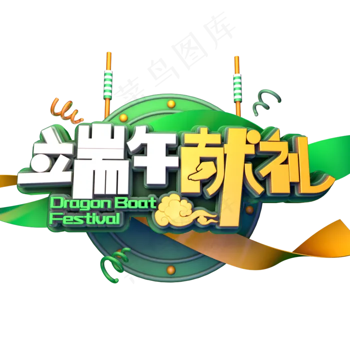 端午献礼促销(2345X2345(DPI:150))psd模版下载
