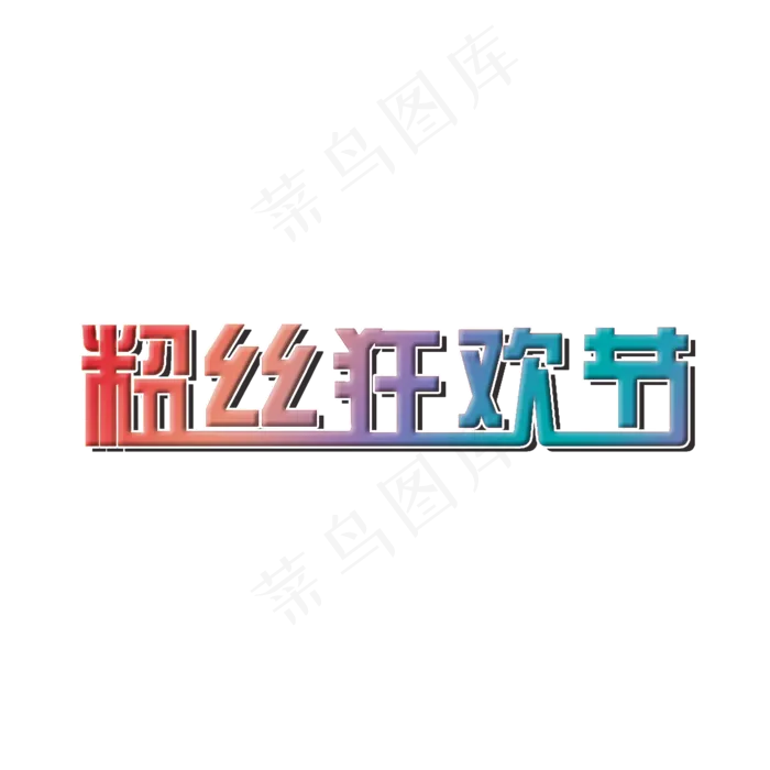 粉丝狂欢节618(2000X2000(DPI:150))psd模版下载
