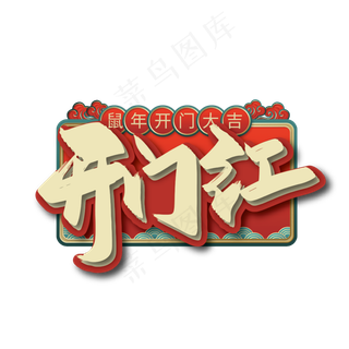 手写国潮开门红艺术字