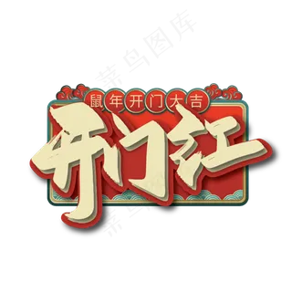 手写国潮开门红艺术字