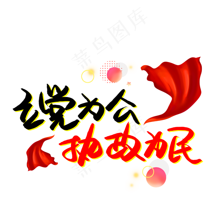 立党为公执政为民(3003X3003(DPI:72))psd模版下载