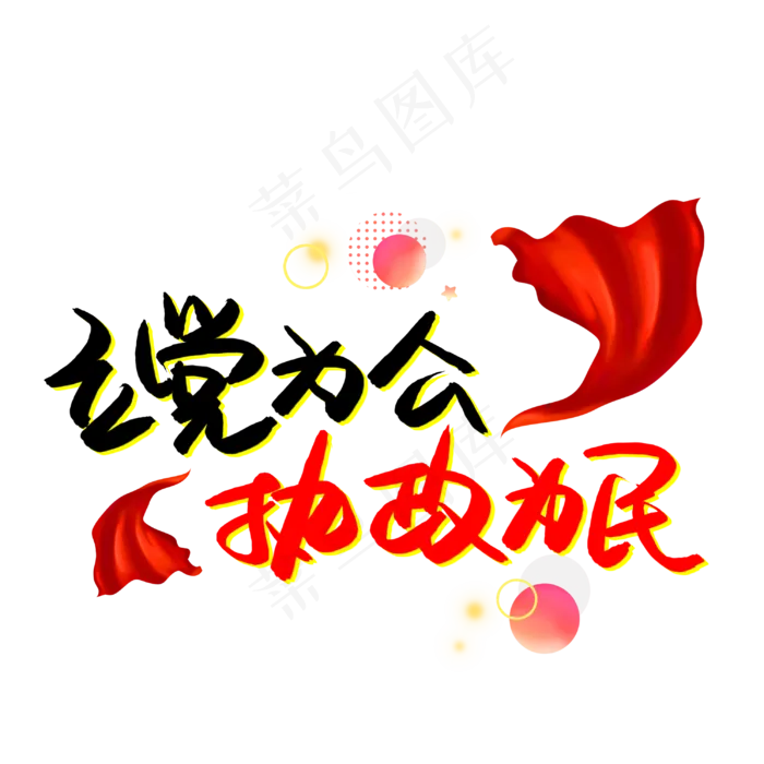 立党为公执政为民(3003X3003(DPI:72))psd模版下载