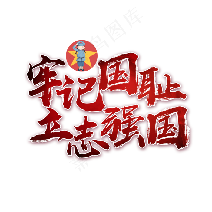 牢记国耻立志强国书法艺术字(2362X2362(DPI:300))psd模版下载