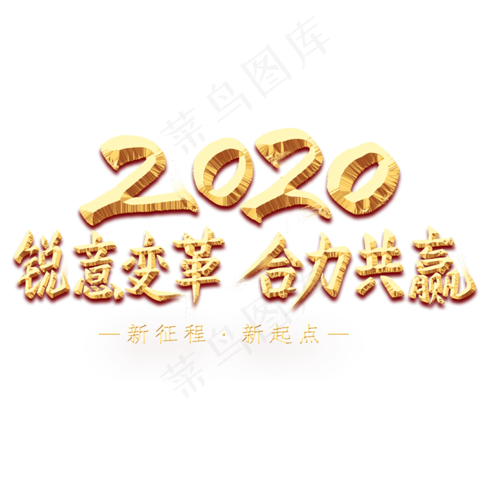 2020锐意变革合力共赢金色艺术字