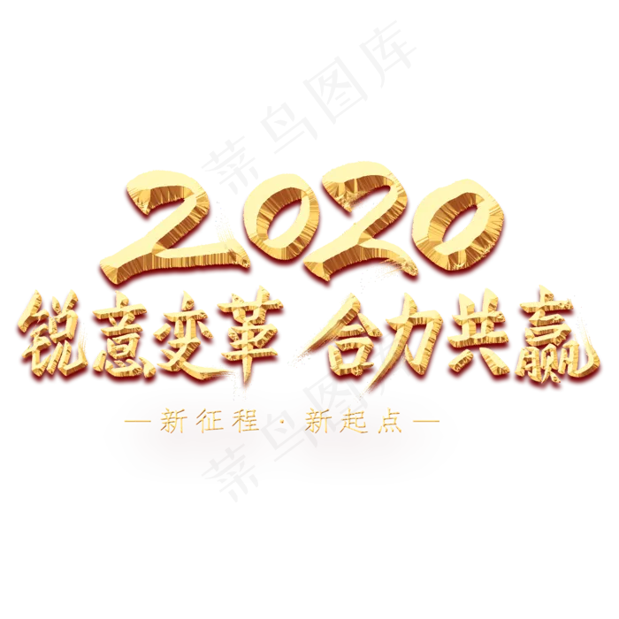 2020锐意变革合力共赢金色艺术字