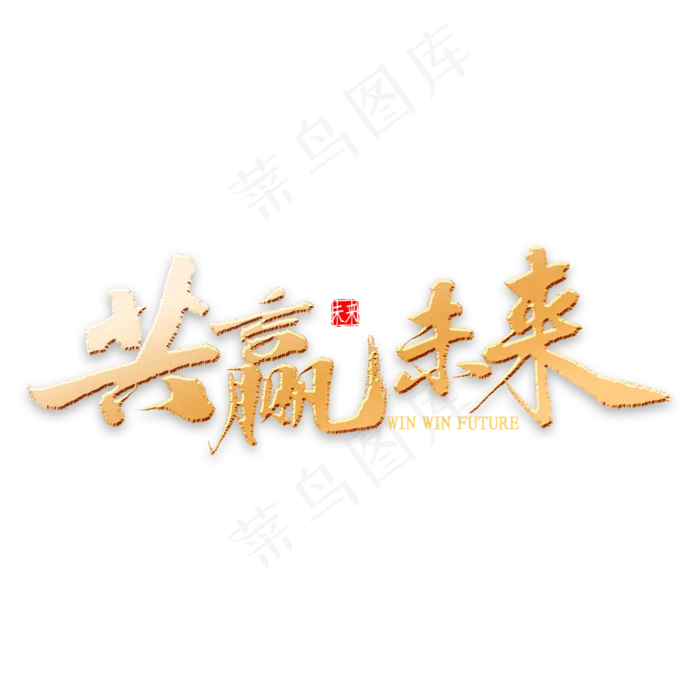 共赢未来金色书法(2000*2000px 	      )psd模版下载