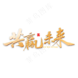 共赢未来金色书法