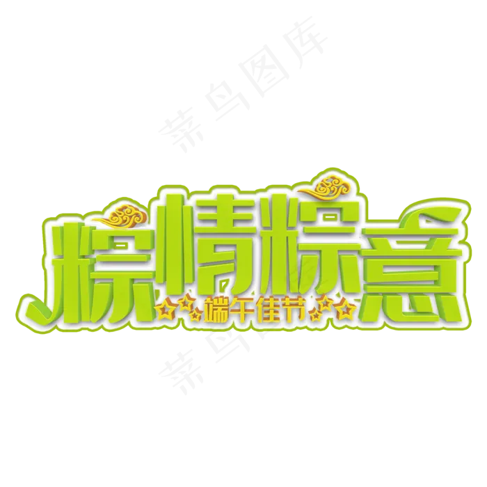 粽情粽意绿色立体字(2000X2000(DPI:300))psd模版下载