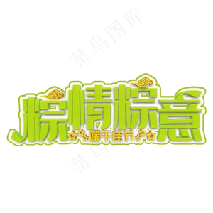 粽情粽意绿色立体字