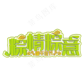粽情粽意绿色立体字